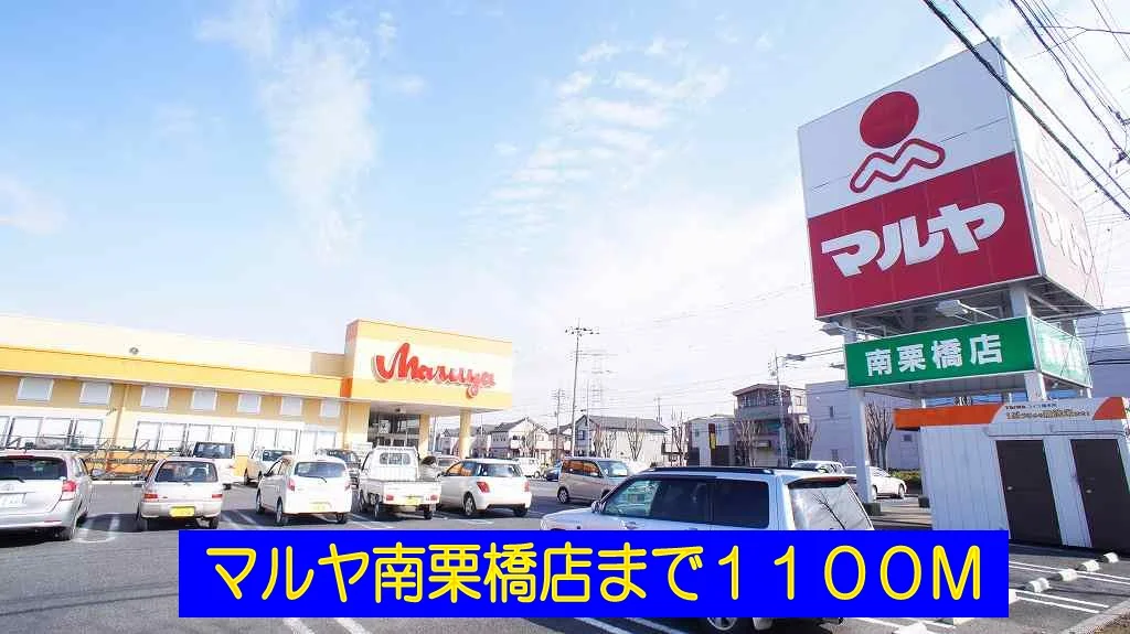 マルヤ南栗橋店まで1100m