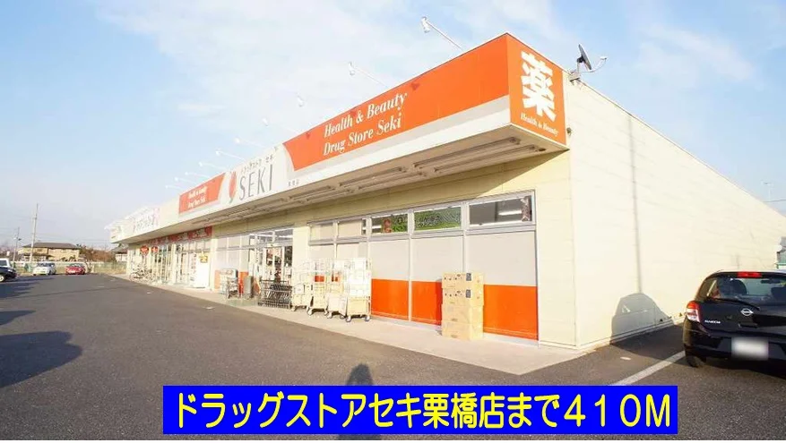ドラッグストアセキ栗橋店まで410m