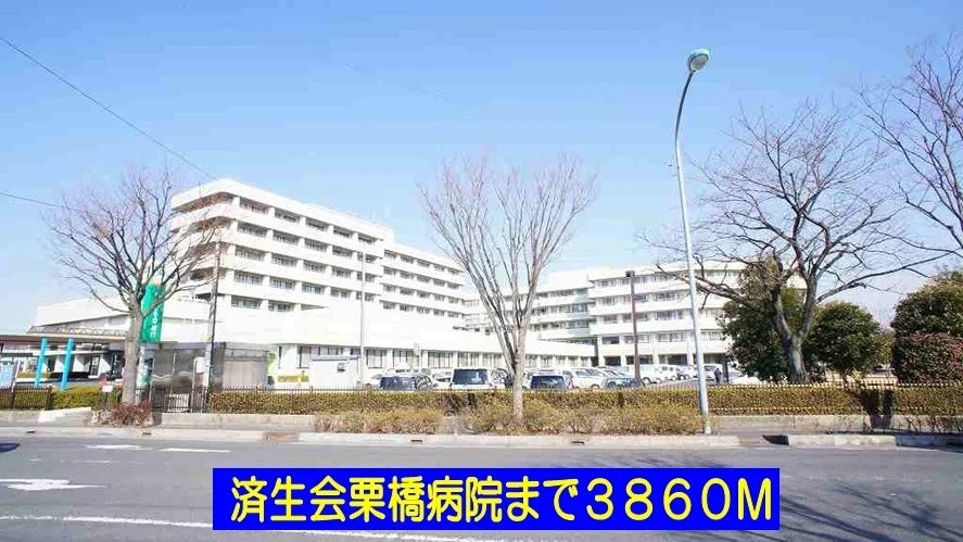 済生会栗橋病院まで3860m