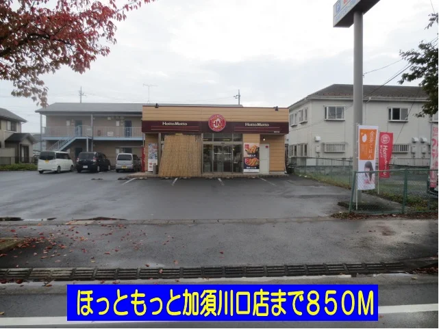 ほっともっと加須川口店まで850m