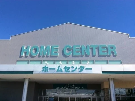 カインズスーパーセンター上里まで2400m