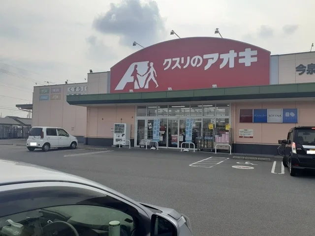 クスリのアオキ今泉店まで800m