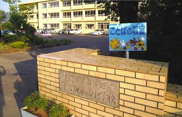 下吉田第二小まで300m