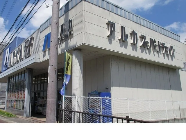 アルカドラッグ篠山店様まで270m