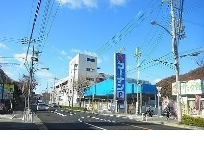 ホームセンターコーナン谷上店様まで750m