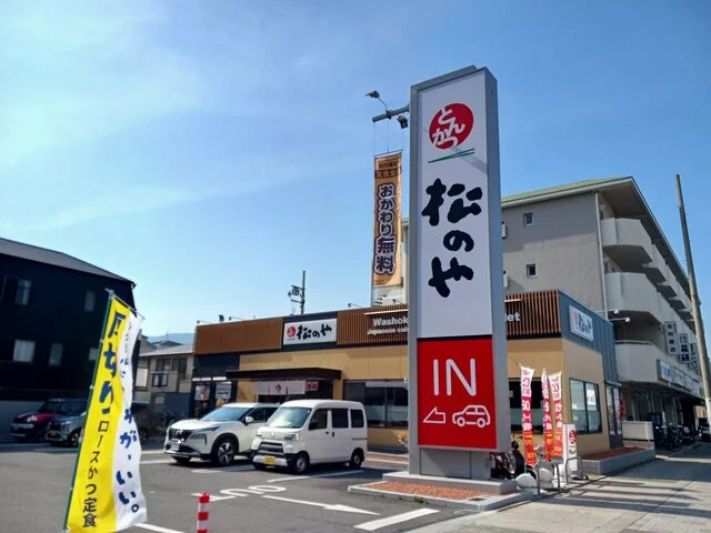 とんかつ松のや西宮西田町店様まで210m
