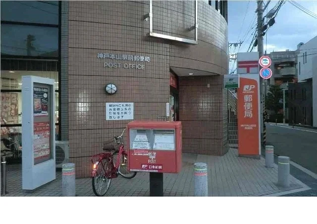 神戸本山駅前郵便局様まで400m