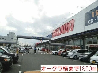 オークワ様まで1860m