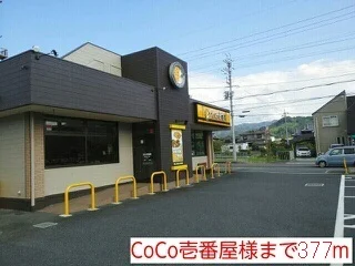 ＣＯＣＯ壱番屋様まで377m