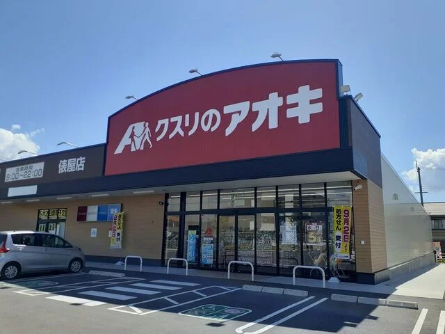 クスリのアオキ様まで850m