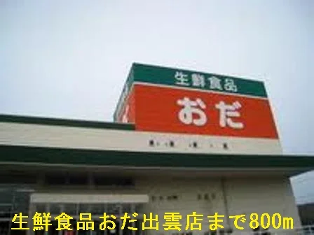 生鮮食品おだ出雲店まで800m