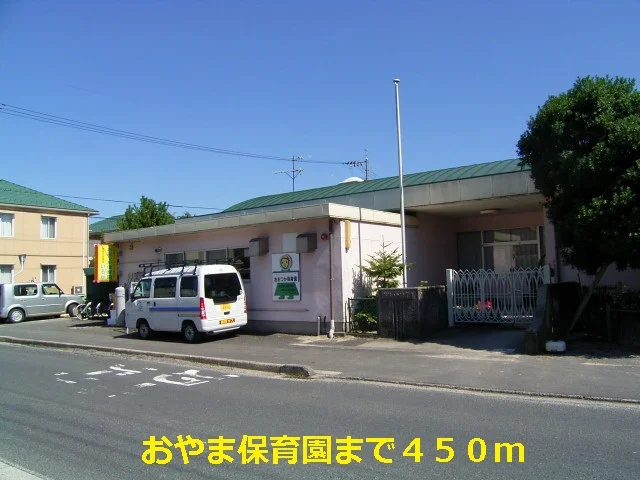 おやま保育園まで450m