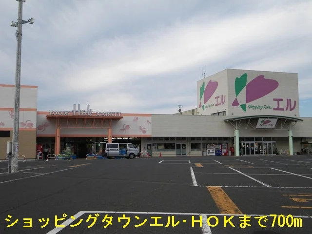 ショッピングタウンエル・ＨＯＫまで700m