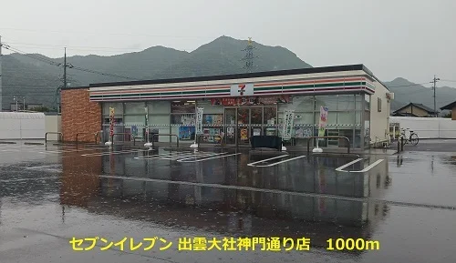 セブンイレブン出雲大社神門通りまで1000m