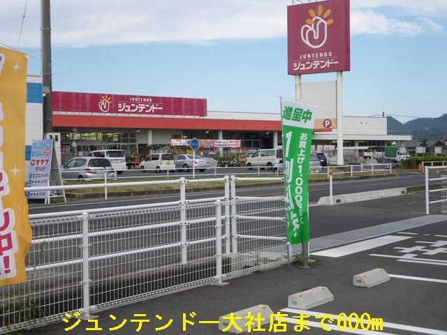 ジュンテンドー大社店まで600m