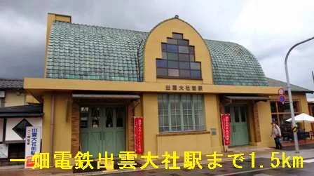 一畑電鉄出雲大社駅まで1500m