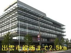 出雲市役所まで2500m