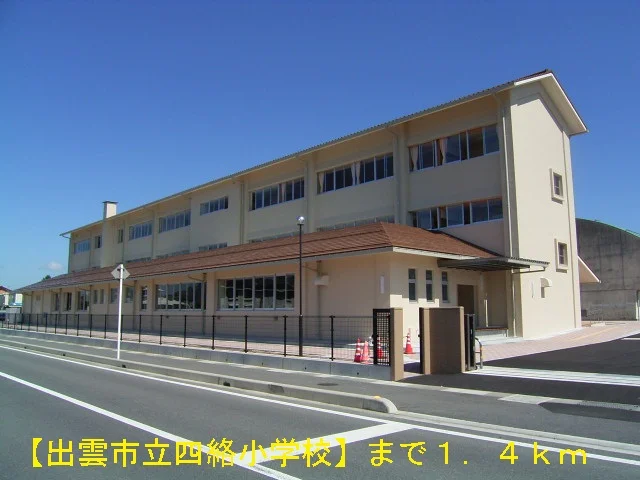 出雲市立四絡小学校まで1400m