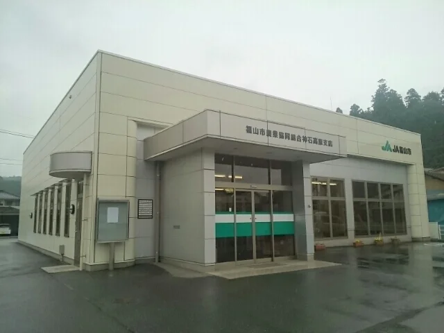 JA神石高原支店まで300m