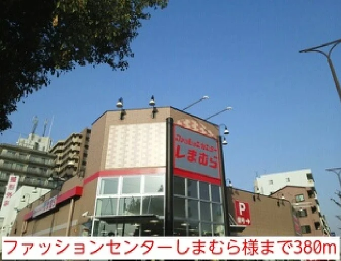 ファッションセンターしまむら様まで380m