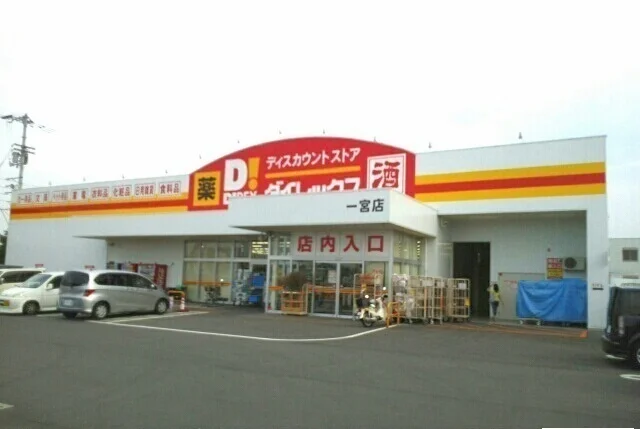 ダイレックス一宮店さんまで1700m
