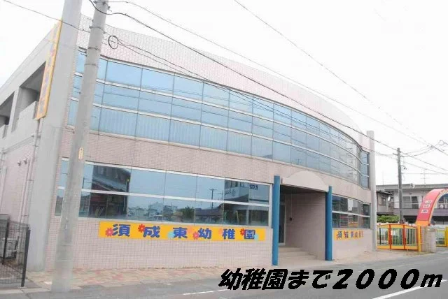 須成東幼稚園まで2000m