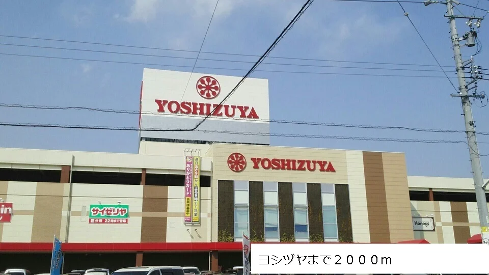 ヨシヅヤまで2000m