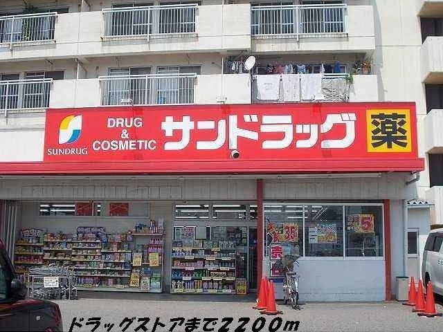 サンドラッグまで2200m