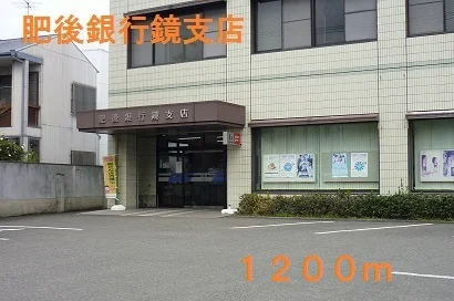 肥後銀行鏡支店まで1200m