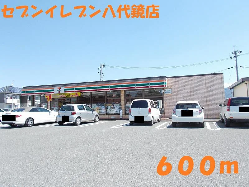 セブンイレブン八代鏡店まで600m