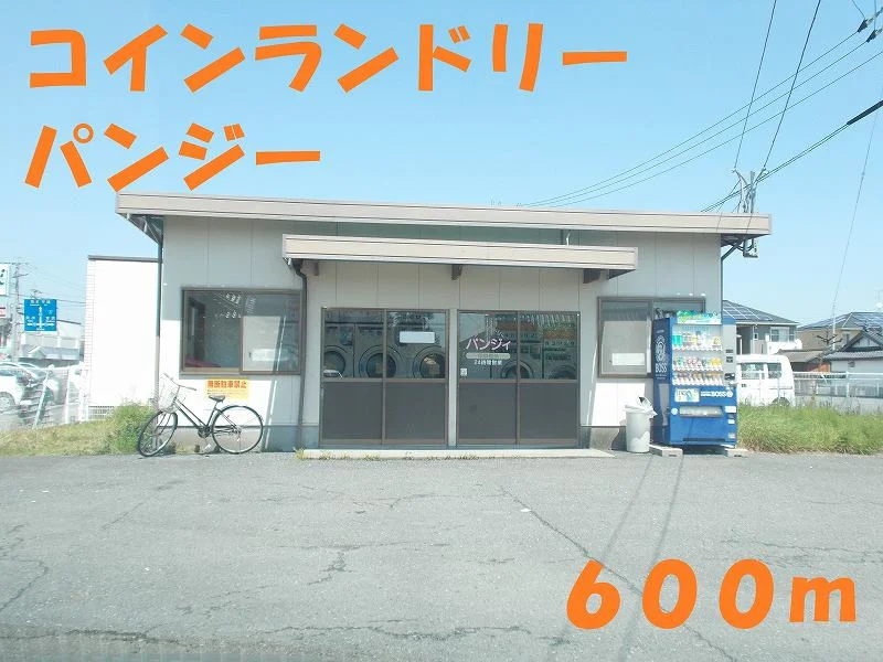 コインランドリーパンジーまで600m