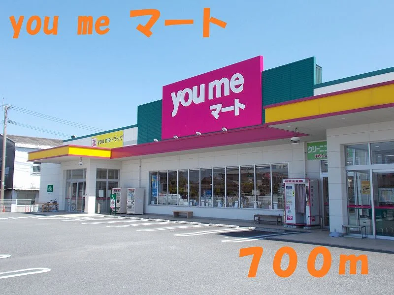 you me マートまで700m