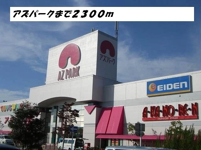 アズパークまで2300m