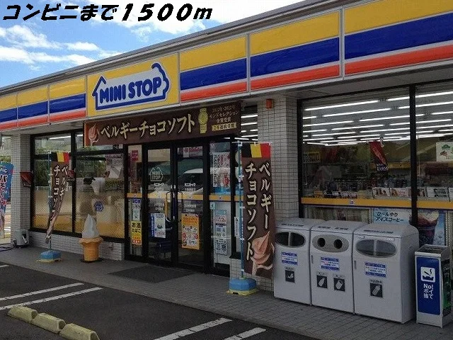 ミニストップまで1500m