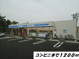 ローソンまで1200m