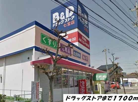 Ｂ＆Ｄドラッグまで1700m