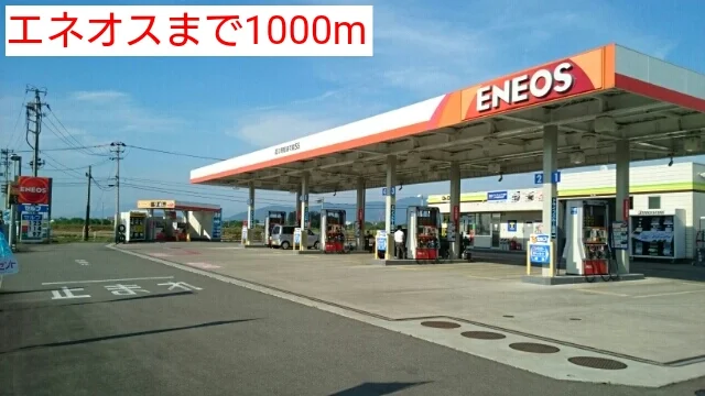 エネオスまで1000m