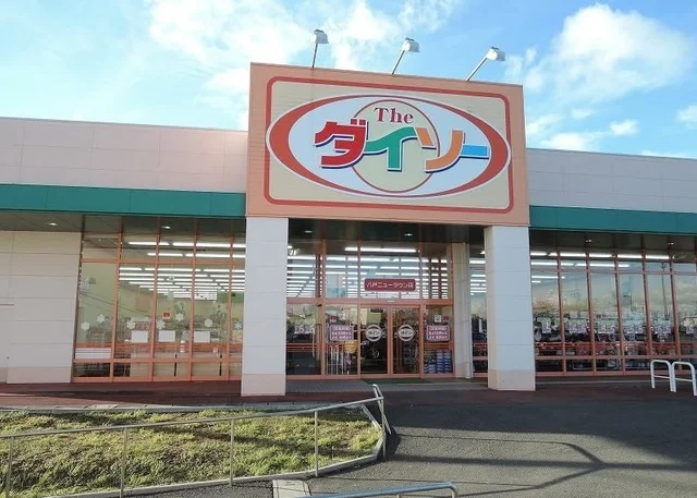 ダイソー八戸ニュータウン店まで1700m