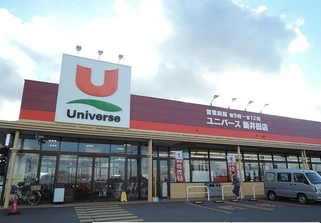 ユニバース新井田店まで1300m