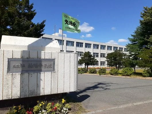 恵庭市立柏陽中学校まで1500m