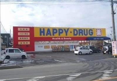 ハッピー・ドラッグ十和田穂並店まで450m