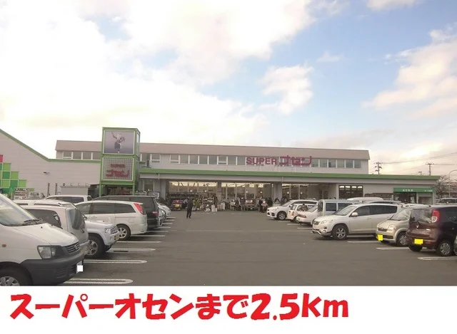 スーパーオセンまで2500m