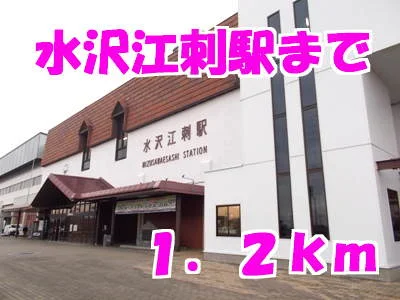 水沢江刺駅まで1200m