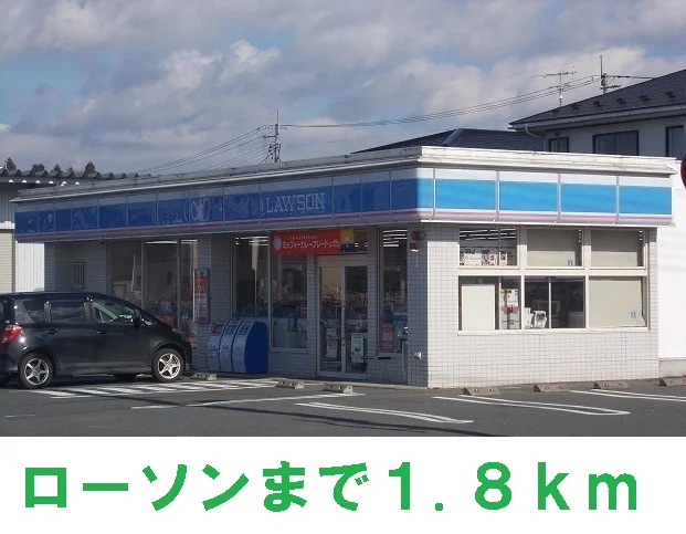 ローソンまで1800m