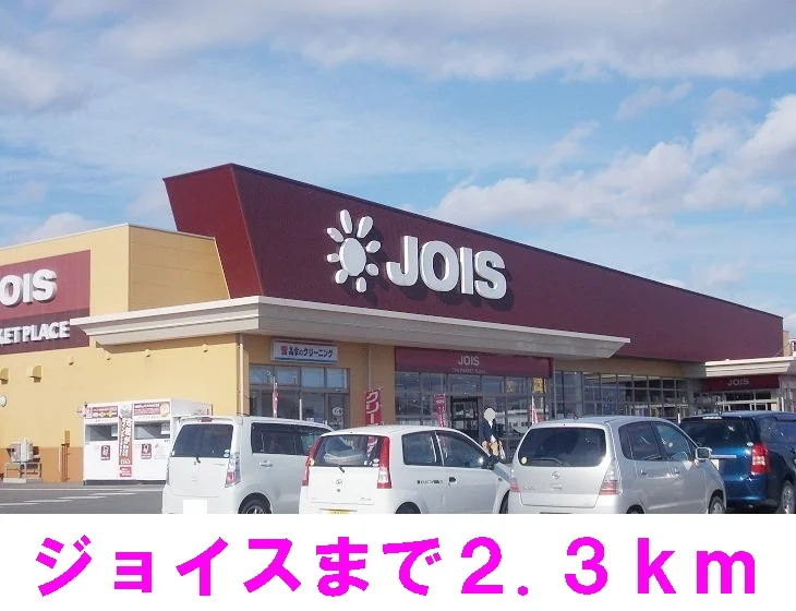 ジョイスまで2300m