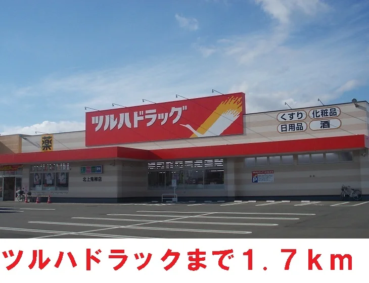 ツルハドラッグまで1700m