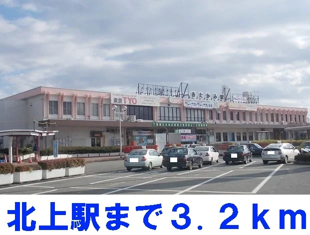 北上駅まで3200m
