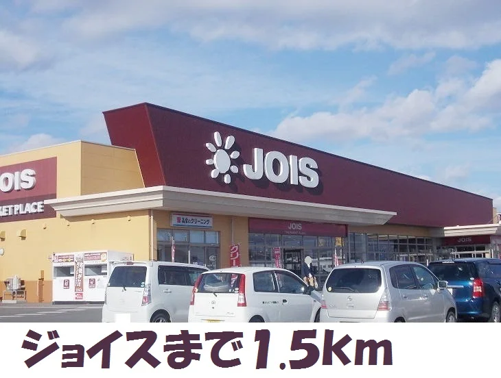 ジョイス北鬼柳店まで1500m