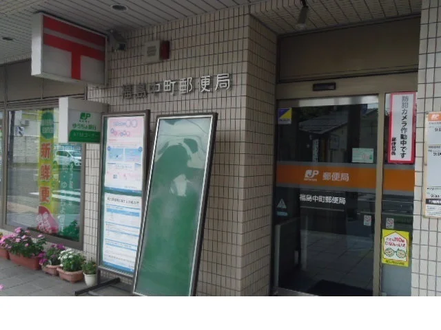福島中町郵便局まで450m