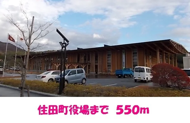 住田町役場まで550m